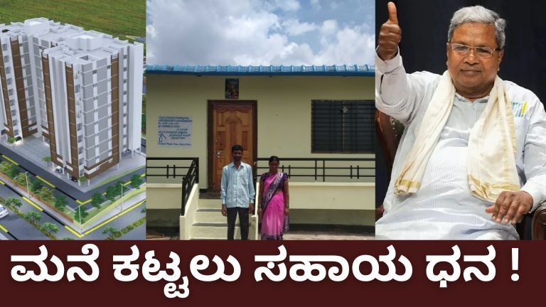 ಮನೆ ಕಟ್ಟಲು ಸಹಾಯ ಧನ