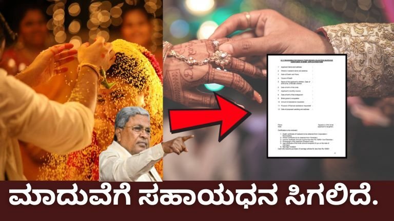 ಮಾದುವೆಗೆ ಸಹಾಯಧನ ಸಿಗಲಿದೆ