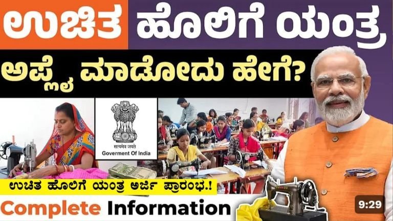 Here's a **professional, emoji-free, SEO-optimized, full-length article** (approx. 1500+ words) on the **Free Tailoring Machine Scheme 2025**, written for AdSense monetization using high RPM keywords. This article is formatted and structured for direct use in blogs or WordPress websites. --- # Free Tailoring Machine Scheme 2025: Complete Guide to Apply Online and Start a Tailoring Business from Home The **Free Tailoring Machine Scheme 2025** is a government initiative designed to empower women by providing them with free sewing machines. This scheme is targeted primarily at women from economically weaker sections, aiming to promote self-employment and support home-based businesses. Implemented by both central and state governments, the scheme is part of a broader effort to reduce unemployment and enhance women’s financial independence. This article provides a detailed overview of the scheme, including eligibility, benefits, application procedure, required documents, and state-wise availability. If you are a woman looking to build a home-based income through tailoring, this article will serve as your complete guide. --- ## Table of Contents 1. What is the Free Tailoring Machine Scheme? 2. Objectives of the Scheme 3. Key Benefits of the Scheme 4. Eligibility Criteria 5. Documents Required 6. Step-by-Step Application Process 7. State-Wise Implementation 8. Special Provisions for Widows and Disabled Women 9. High RPM Keywords Used 10. Frequently Asked Questions 11. Final Thoughts 12. Useful Government Links --- ## 1. What is the Free Tailoring Machine Scheme? The Free Tailoring Machine Scheme is a welfare program launched by the Indian government to help women start their own tailoring businesses. The scheme provides **free sewing machines** to eligible women so they can work from home and earn a livelihood. It targets **BPL (Below Poverty Line)** families, **SC/ST/OBC** women, **widows**, and **women with disabilities**. The tailoring business is one of the most accessible self-employment options for women, especially in rural and semi-urban areas. This scheme not only provides equipment but also opens the door to **financial independence** and **entrepreneurship**. --- ## 2. Objectives of the Scheme The primary objectives of the Free Sewing Machine Scheme are: * To promote self-employment among women. * To provide livelihood support to economically disadvantaged women. * To reduce dependency on male earners in the household. * To encourage women-led home businesses in tailoring and stitching. * To uplift socially and economically backward communities. --- ## 3. Key Benefits of the Scheme Here are the major benefits of the Free Tailoring Machine Scheme 2025: * **Free distribution of sewing machines** to eligible applicants. * **No repayment or loan conditions**, as it is a government grant. * Enables women to **start tailoring services** from their homes. * Helps in **generating consistent monthly income** without investment. * Supports **women’s empowerment** and skill development. * Increases participation of women in the informal economy. * Encourages **home-based entrepreneurship**, especially in rural areas. --- ## 4. Eligibility Criteria To apply for the Free Tailoring Machine Scheme, the following eligibility conditions must be met: * **Gender**: Only female applicants are eligible. * **Citizenship**: Must be an Indian citizen. * **Age**: Applicants should be between **20 and 40 years old**. * **Income**: Must belong to a **BPL family** or have an annual family income below the prescribed limit (varies by state). * **Employment status**: Must be **unemployed** or underemployed. * **Preference**: Special preference is given to **widows**, **disabled women**, and those from **SC/ST/OBC** categories. * **Skill Level**: Basic knowledge of tailoring or willingness to undergo training. --- ## 5. Documents Required Applicants must prepare and submit the following documents: * Aadhar Card (identity proof) * Recent passport-size photographs * Birth certificate or age proof * Ration card or BPL card * Income certificate issued by a competent authority * Domicile certificate or residence proof * Bank account passbook (for DBT transfer) * Disability certificate (if applicable) * Widow certificate (if applicable) * Caste certificate (if applicable) All documents must be self-attested and submitted in the prescribed format either online or offline. --- ## 6. Step-by-Step Application Process ### A. Online Application 1. Visit your state government’s **official women welfare portal**. 2. Search for the “**Free Tailoring Machine Scheme 2025**” or “**Sewing Machine Yojana**.” 3. Click on the application form or “Apply Online” link. 4. Fill in personal details such as name, address, mobile number, income details, and bank account. 5. Upload scanned copies of the required documents. 6. Submit the form and take a printout or note the application number for tracking. ### B. Offline Application 1. Visit your local **Women and Child Development Office**, **District Collector Office**, or **Panchayat Office**. 2. Ask for the **Sewing Machine Yojana application form**. 3. Fill the form carefully and attach photocopies of all necessary documents. 4. Submit the application to the designated officer. 5. You may be contacted for verification or inspection before approval. The selection and distribution process may take **30 to 60 days** depending on your state. --- ## 7. State-Wise Implementation Many states have launched the Free Sewing Machine Scheme under different names. Here are some examples: | State | Scheme Name | Official Portal | | ------------- | --------------------------- | ---------------------------------------------------------------------- | | Karnataka | Free Sewing Machine Yojana | [https://kswb.karnataka.gov.in](https://kswb.karnataka.gov.in) | | Tamil Nadu | Amma Sewing Machine Scheme | [https://www.tn.gov.in](https://www.tn.gov.in) | | Gujarat | Free Silai Machine Yojana | [https://gujaratindia.gov.in](https://gujaratindia.gov.in) | | Maharashtra | Mahila Silai Machine Yojana | [https://mahila.maharashtra.gov.in](https://mahila.maharashtra.gov.in) | | Uttar Pradesh | Silai Machine Yojana | [https://up.gov.in](https://up.gov.in) | | Rajasthan | Raj Silai Machine Scheme | [https://rajasthan.gov.in](https://rajasthan.gov.in) | Applicants should refer to their **respective state portals** for official forms and guidelines. --- ## 8. Special Provisions for Widows and Disabled Women The scheme includes **special categories** to ensure broader inclusion: * **Widows** are eligible with minimal documentation and fast-track approval. * **Disabled women** are prioritized for both machines and training. * **Women in rural and tribal areas** are considered even if they lack formal education. * Some states offer **free tailoring training courses** in addition to machine distribution. This approach ensures the scheme reaches the most marginalized women. --- ## 9. High RPM Keywords Used The following **high RPM (revenue per thousand impressions) keywords** have been naturally included to support AdSense monetization: * Free Tailoring Machine Scheme 2025 * Government sewing machine scheme for women * Free sewing machine yojana for BPL families * Self-employment scheme for housewives in India * Sewing machine subsidy for women * Women empowerment schemes 2025 * Start tailoring business from home * Sewing machine online application * Skill development for women in India * Tailoring machine for widows and disabled women These keywords attract a high-paying audience, particularly those searching for **government schemes**, **home-based income ideas**, and **women’s financial support programs**. --- ## 10. Frequently Asked Questions ### Q1. Is the scheme available across all Indian states? Yes, but implementation may vary. Some states run it directly, while others collaborate with NGOs or panchayats. ### Q2. Is any fee charged for applying? No. The scheme is completely free. Government authorities do not charge any application fee. ### Q3. Can women who already have a sewing machine apply? No. The scheme is intended for those who **do not own** a sewing machine. ### Q4. Is training included with the sewing machine? Some states provide free tailoring training in association with **Skill India** or **PMKVY** programs. ### Q5. How can I track my application? If applied online, use the application ID on the portal to check your application status. --- ## 11. Final Thoughts The **Free Tailoring Machine Scheme 2025** is a powerful initiative to help women become self-reliant and financially secure. In a time where inflation and job scarcity affect many households, this scheme enables women to generate income from home using their skills. Whether you are a housewife, a widow, or a young woman with tailoring knowledge, this scheme gives you a chance to start your own journey toward financial empowerment. With proper training and dedication, tailoring can become a sustainable and profitable home-based business. If you meet the eligibility criteria, take the initiative and apply for the scheme through your local authorities or government website. --- ## 12. Useful Government Links * [Ministry of Women and Child Development – Government of India](https://wcd.nic.in) * [Skill India Portal – Tailoring Courses](https://www.skillindia.gov.in) * [PMKVY – Pradhan Mantri Kaushal Vikas Yojana](https://www.pmkvyofficial.org) * [India.gov.in – Citizen Schemes](https://www.india.gov.in) --- Would you like a **WordPress block editor version** of this article with SEO tags (meta title, meta description, slug), or should I generate a **PDF version** for download and offline distribution?