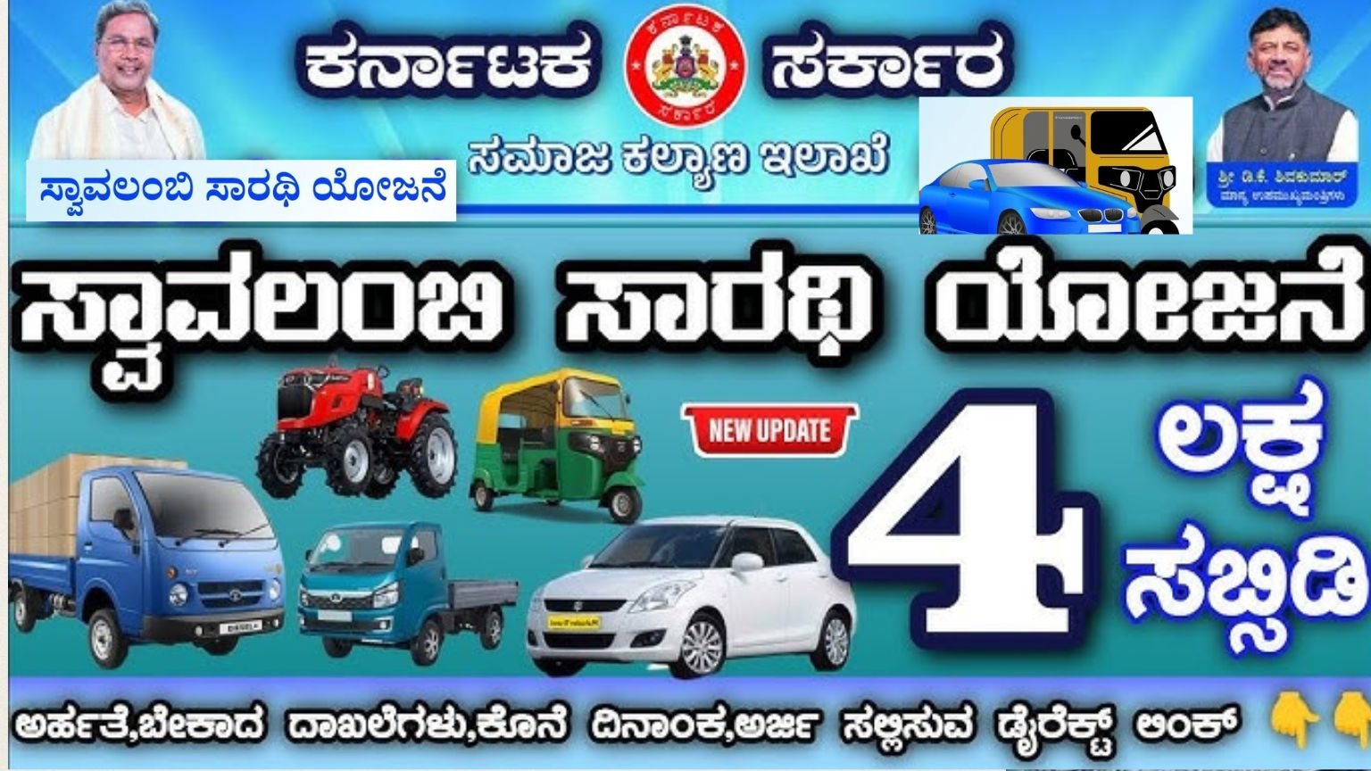 Svavalambi Sarathi Yojane 2025