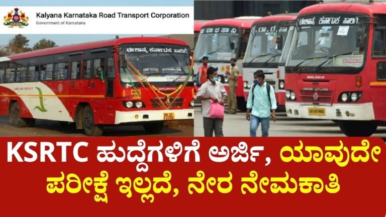 ಕೆಎಸ್ಆರ್ಟಿಸಿ ಹುದ್ದೆಗಳಿಗೆ ಅರ್ಜಿ, ಯಾವುದೇ ಪರೀಕ್ಷೆ ಇಲ್ಲದೆ, ನೇರ ನೇಮಕಾತಿ