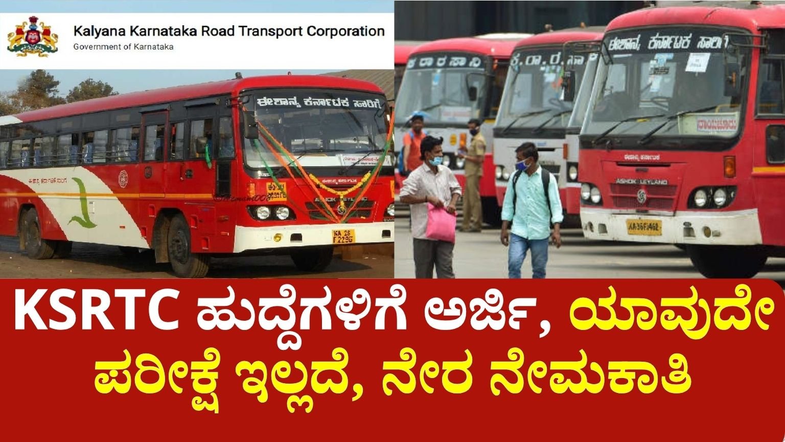 ಕೆಎಸ್ಆರ್ಟಿಸಿ ಹುದ್ದೆಗಳಿಗೆ ಅರ್ಜಿ, ಯಾವುದೇ ಪರೀಕ್ಷೆ ಇಲ್ಲದೆ, ನೇರ ನೇಮಕಾತಿ