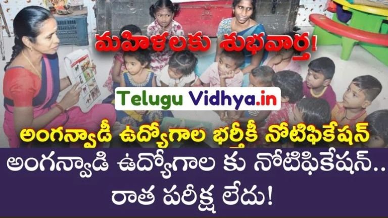 https://teluguvidhya.in/anganwadi-jobs-womens-good-news/#:~:text=Contact%20us-,Anganwadi%20JOBs,-%3A%20%E0%B0%AE%E0%B0%B9%E0%B0%BF%E0%B0%B3%E0%B0%B2%E0%B0%95%E0%B1%81%20%E0%B0%B6%E0%B1%81%E0%B0%AD%E0%B0%B5%E0%B0%BE%E0%B0%B0%E0%B1%8D%E0%B0%A4!%20%E0%B0%85%E0%B0%82%E0%B0%97%E0%B0%A8%E0%B1%8D%E0%B0%B5%E0%B0%BE%E0%B0%A1%E0%B0%BF%20%E0%B0%89%E0%B0%A6%E0%B1%8D%E0%B0%AF%E0%B1%8B%E0%B0%97%E0%B0%BE%E0%B0%B2%E0%B0%95%E0%B1%81%20%E0%B0%A8%E0%B1%8B%E0%B0%9F%E0%B0%BF%E0%B0%AB%E0%B0%BF%E0%B0%95%E0%B1%87%E0%B0%B7%E0%B0%A8%E0%B1%8D%20%E2%80%93%20%E0%B0%B0%E0%B0%BE%E0%B0%A4%20%E0%B0%AA%E0%B0%B0%E0%B1%80%E0%B0%95%E0%B1%8D%E0%B0%B7