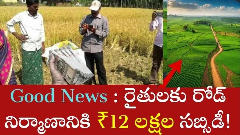 రైతులకు రోడ్డు