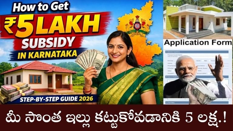 మీ సొంత ఇల్లు కట్టుకోవడానికి 5 లక్షలు!